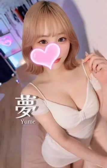 夢